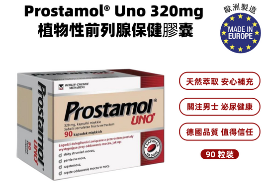 前列腺保健｜Prostamol® Uno 320mg 植物性前列腺保健膠囊（90 粒裝）｜鋸棕櫚果實提取物｜德國原裝製造｜攝護腺健康｜男性泌尿｜夜尿頻尿｜男性健康補充品｜泌尿系統保健｜平行進口