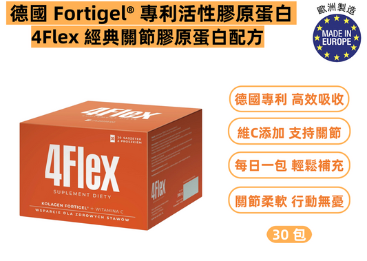 【4Flex 經典關節膠原蛋白配方】30 包裝｜德國 Fortigel® 專利活性膠原蛋白｜添加維生素 C｜關節軟靈活性｜支援軟骨與關節活動｜歐洲藥廠 Pharmascience 出品｜平行進口