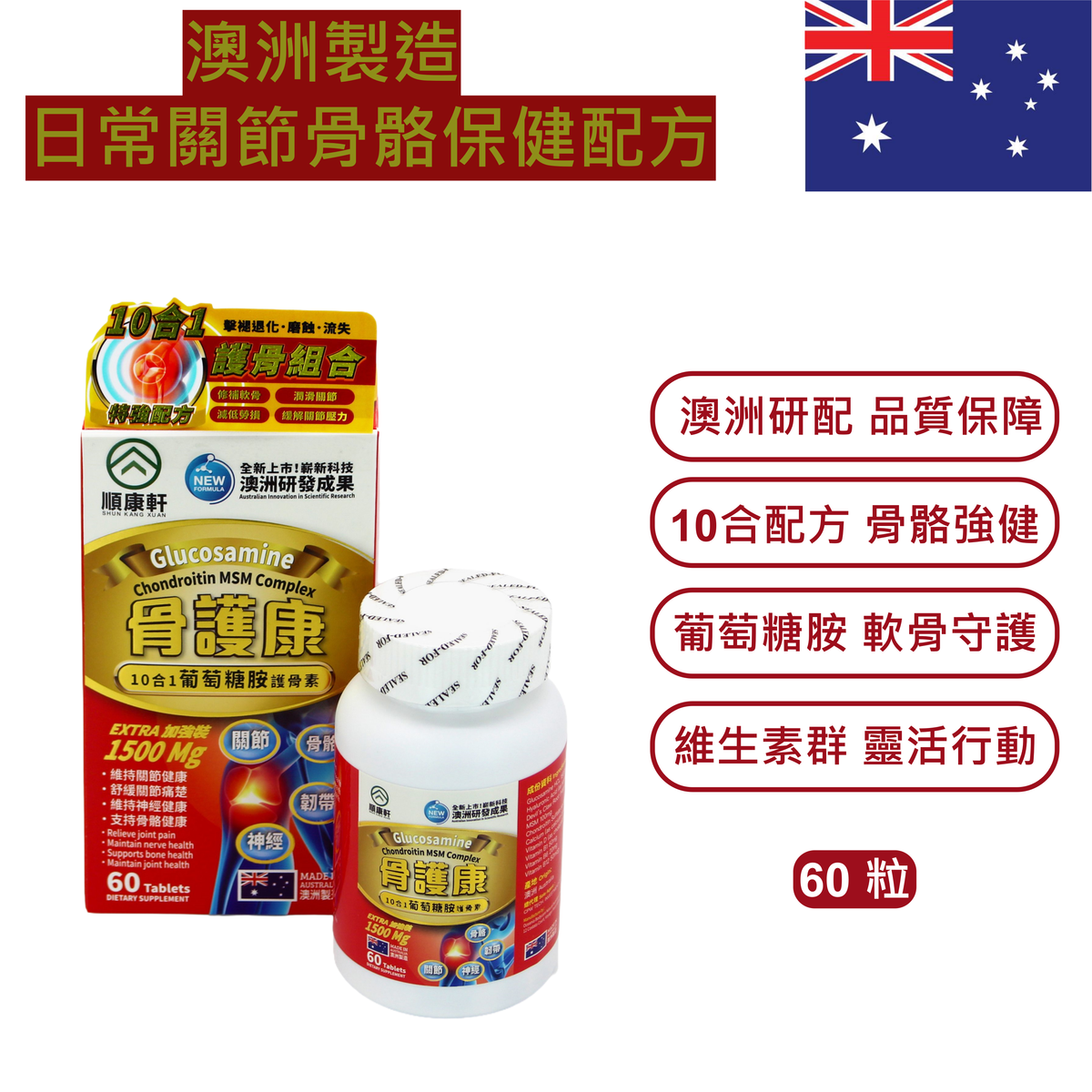 【澳洲製造｜日常關節骨骼保健配方】順康軒 骨護康 10合1葡萄糖膠護骨素｜葡萄糖胺｜軟骨素｜MSM｜透明質酸｜鈣｜維生素D3｜維生素B群｜關節靈活｜骨骼健康｜都市人日常保健｜有效期2027-12-31