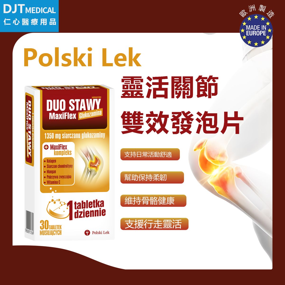 【靈活關節｜骨骼健康｜日常補充｜維持活動力】 Duo Joints MaxiFlex 靈活關節雙效水溶片（30片裝｜橙味｜葡萄糖胺＋軟骨素＋膠原蛋白）