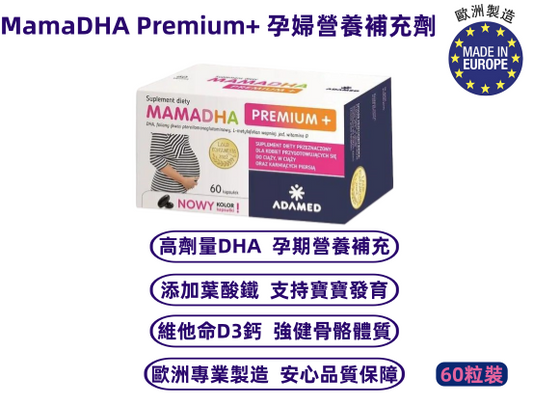 MamaDHA Premium+ 孕婦營養補充劑】60粒裝｜高劑量DHA｜葉酸＋維他命D3＋碘＋鎂｜孕期與哺乳期營養補充｜波蘭製造｜平行進口