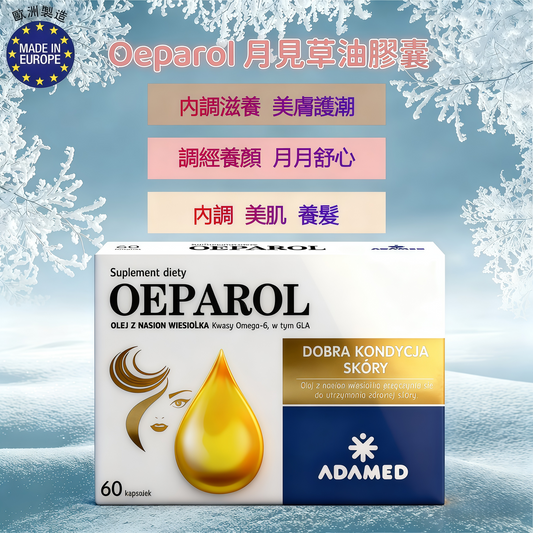 OEPAROL 月見草籽油膠囊 60粒裝・歐洲製造・天然月見草籽油精華・含GLAγ-次亞麻油酸與Omega-6脂肪酸・有助維持皮膚健康・支持頭髮與指甲營養・女性每日護膚營養補・平行進口