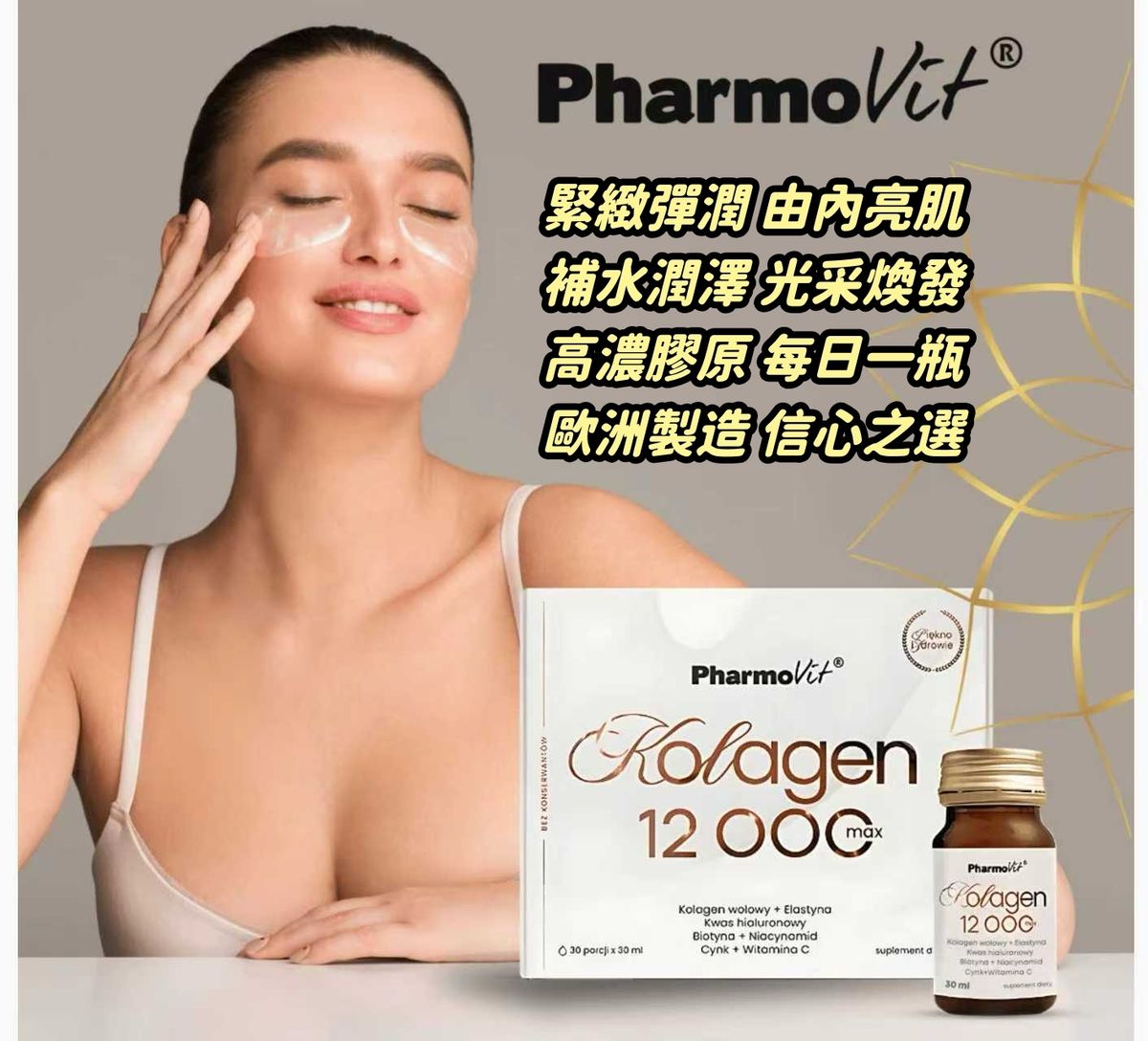 Pharmovit 膠原蛋白 12000 Max 液態飲｜歐洲製造・高濃度水解膠原蛋白・添加維他命C、鋅與玻尿酸・促進膚質緊緻與頭髮指甲健康・每日1瓶維持自然彈性｜平行進口｜31-10-2026