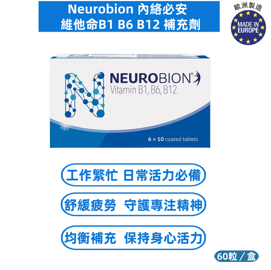 【Neurobion 內絡必安 維他命B1 B6 B12 補充劑】60粒裝｜高濃度B群營養支持｜每日三次補充｜代謝健康｜歐洲藥廠出品 ｜平行進口 ｜有效期 2027-01