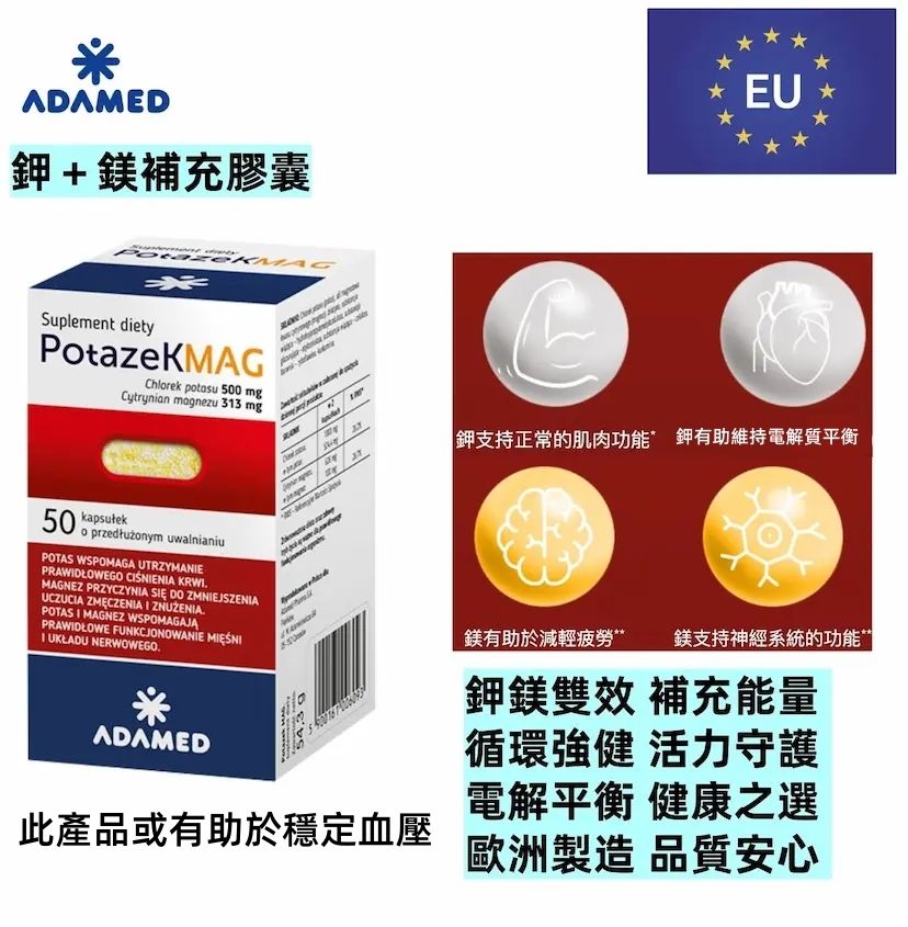 鉀＋鎂補充膠囊】POTAZEK MAG 調節電解質平衡｜｜50粒裝｜波蘭製造｜日常營養補充品｜平行進口