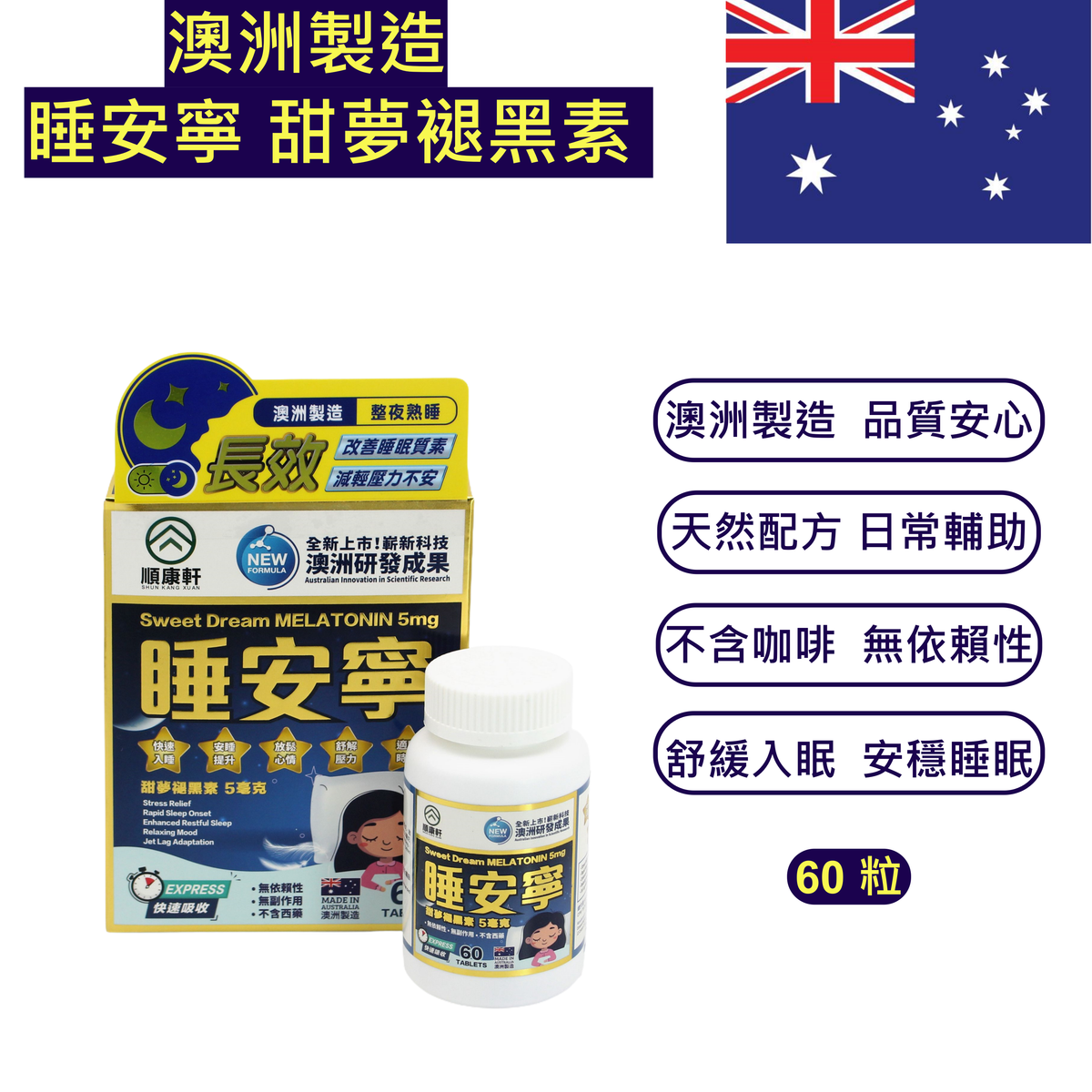 【澳洲製造｜日常睡眠支持】順康軒 睡安寧 甜夢褪黑素 5毫克｜天然植物萃取配方｜無依賴性 無咖啡因｜有效期至：2027-12-31