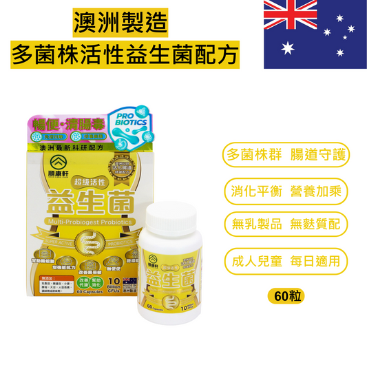 【澳洲製造｜多菌株活性益生菌配方】順康軒 超級活性益生菌 60粒裝｜支持腸道菌叢平衡與消化健康｜增強免疫力與維持活力｜適合成人、兒童及長者每日營養補充｜無乳製品無麩質｜天然草本成分溫和配方｜益生菌保健