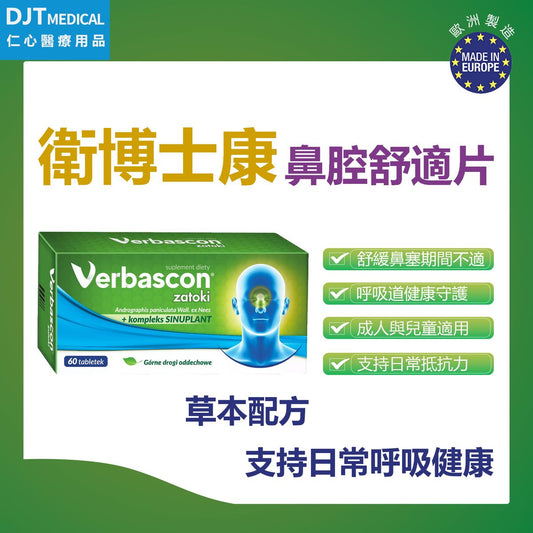 【減輕鼻敏感症狀｜鼻舒配方】衛博士康 Verbascon Zatoki 鼻腔營養片｜60片裝｜日常保健｜天然草本｜植物精華｜維持呼吸暢順｜維持鼻腔及呼吸舒適｜增強免疫系統｜歐洲製造