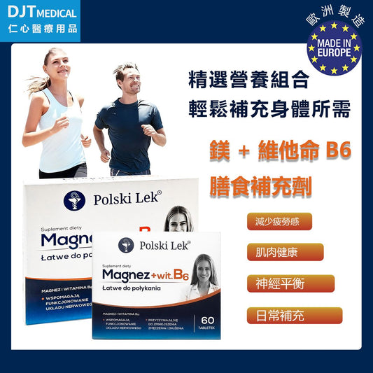 【營養補充｜鎂+B6維他命片】Polski Lek 鎂+B6 維他命片｜60片裝｜營養補充｜日常保健｜能量代謝｜神經系統｜肌肉健康｜減少疲勞｜易吞服