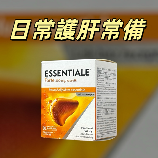 ESSENTIALE - 健肝護肝Essentiale Forte 300mg 植物性磷脂膠囊（50粒裝）｜每日細胞膜修復 × 脂質代謝營養支援 × 天然磷脂酰膽鹼補充｜健肝護肝高質素營養補充｜歐洲進口保健品 平行進口