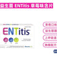 ENTitis 兒童口腔益生菌含片 草莓味 30粒裝