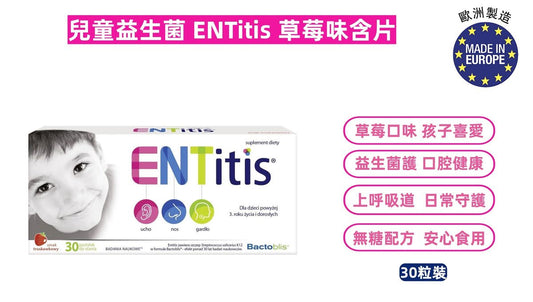 【兒童益生菌】ENTitis 草莓味含片（30粒裝）、口腔益生菌、含K12益生菌＋維他命D、草莓味含片、喉嚨保護、上呼吸道健康、波蘭製、Sanprobi、學童喉糖、無糖喉片｜平行進口