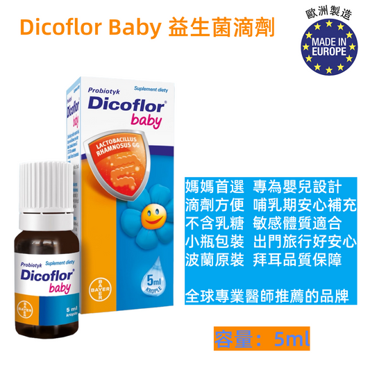 【拜耳原裝】Dicoflor Baby 益生菌滴劑｜5ml｜適合嬰兒及兒童｜含Lactobacillus rhamnosus GG｜不含乳糖與麩質｜維護腸道微生態健康｜波蘭製造｜平行進口
