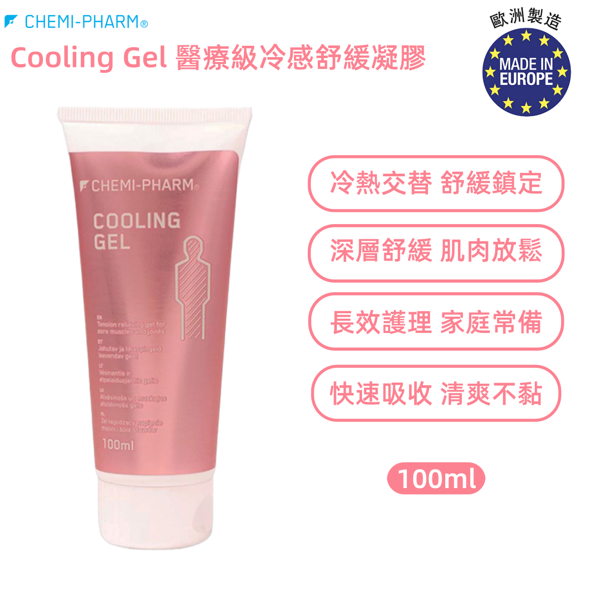 Cooling Gel 醫療級冷感舒緩凝膠 100ml｜深層肌肉鎮定｜冷熱交替效應｜長期臥床護理適用｜含薄荷醇、樟腦、尤加利精油｜物理治療與家庭保健皆宜有效期: 31-05-2026