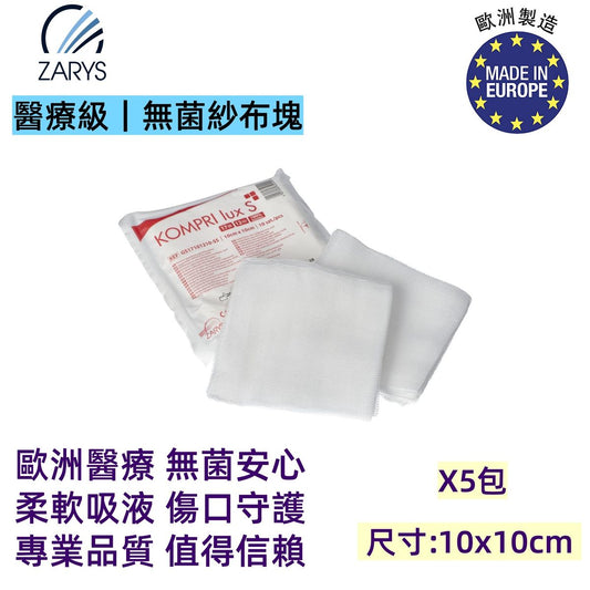 【醫療級-無菌紗布疊片】 10x20cm 12層｜蒸汽滅菌 STERILE I｜高吸收純棉棉紗｜醫療傷口護理換藥敷料｜歐洲製造醫用紗布片｜1包10片裝 x5包