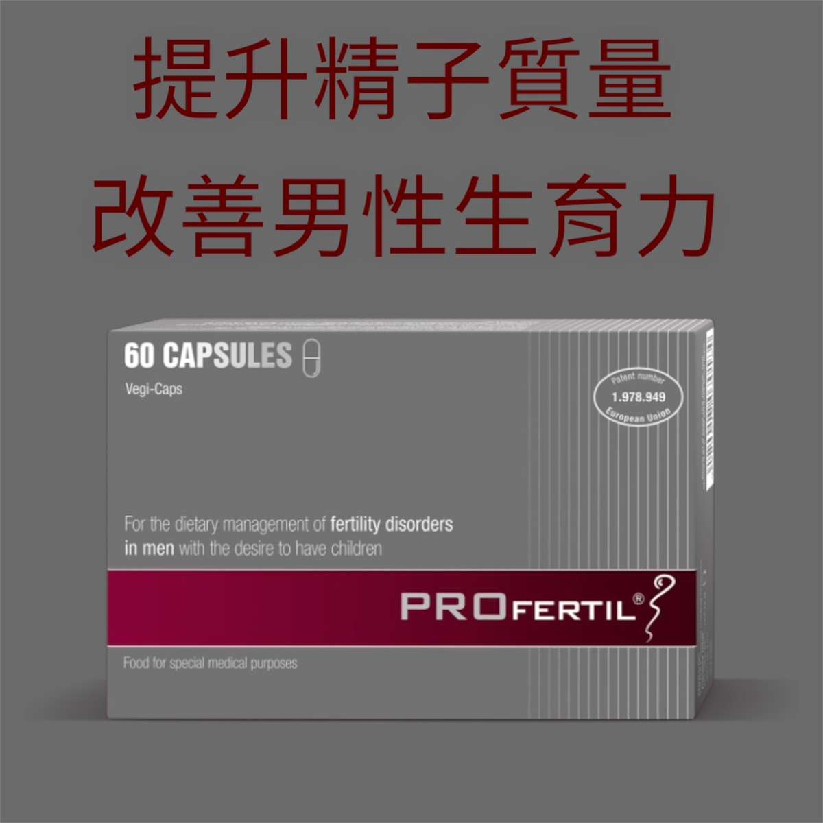 富精多 PROFERTIL® 男性備孕配方（60 粒裝）｜精子健康｜男性備孕營養｜生殖保健｜奧地利製造原裝進口 [平行進口]