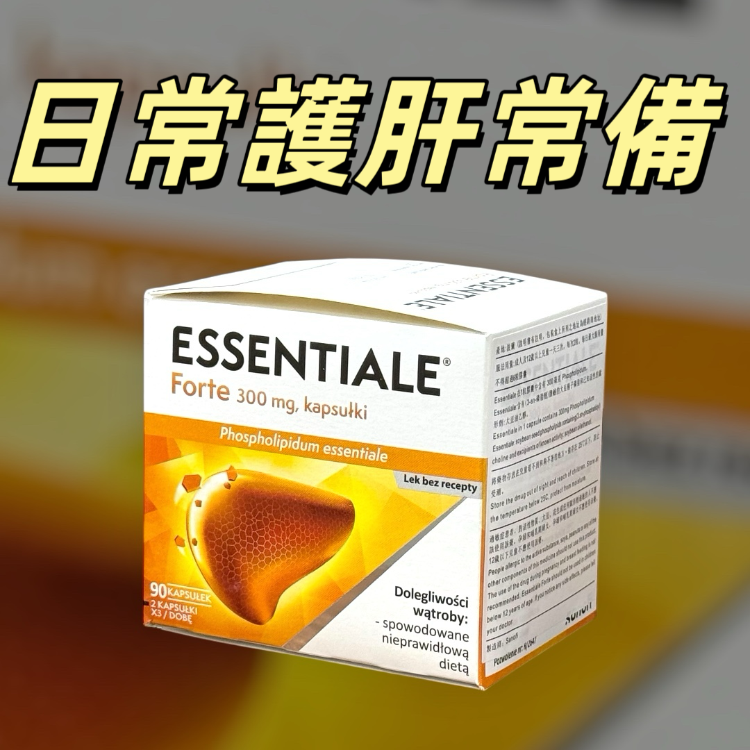 健肝護肝Essentiale Forte 300mg植物性磷脂膠囊（90粒裝）｜每日細胞膜修復×脂質代謝營養支援×天然磷脂酰膽鹼補充｜健肝護肝高質素營養補充｜歐洲進口保健品｜平行進口