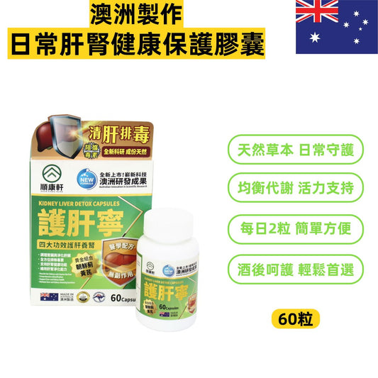 【澳洲製造｜日常肝腎健康保護膠囊】順康軒 護肝寧 60粒｜朝鮮薊＋黃芪精華｜日常護肝護腎｜營養代謝支持｜均衡營養配方｜酒後代謝支持｜免疫力支持｜天然草本精華｜植物膠囊｜活力維持｜都市人日常保健｜
