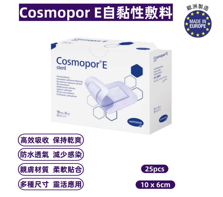 Cosmopor E自黏性敷料 自黏性傷口敷貼 10 x 6cm(25pcs/盒)