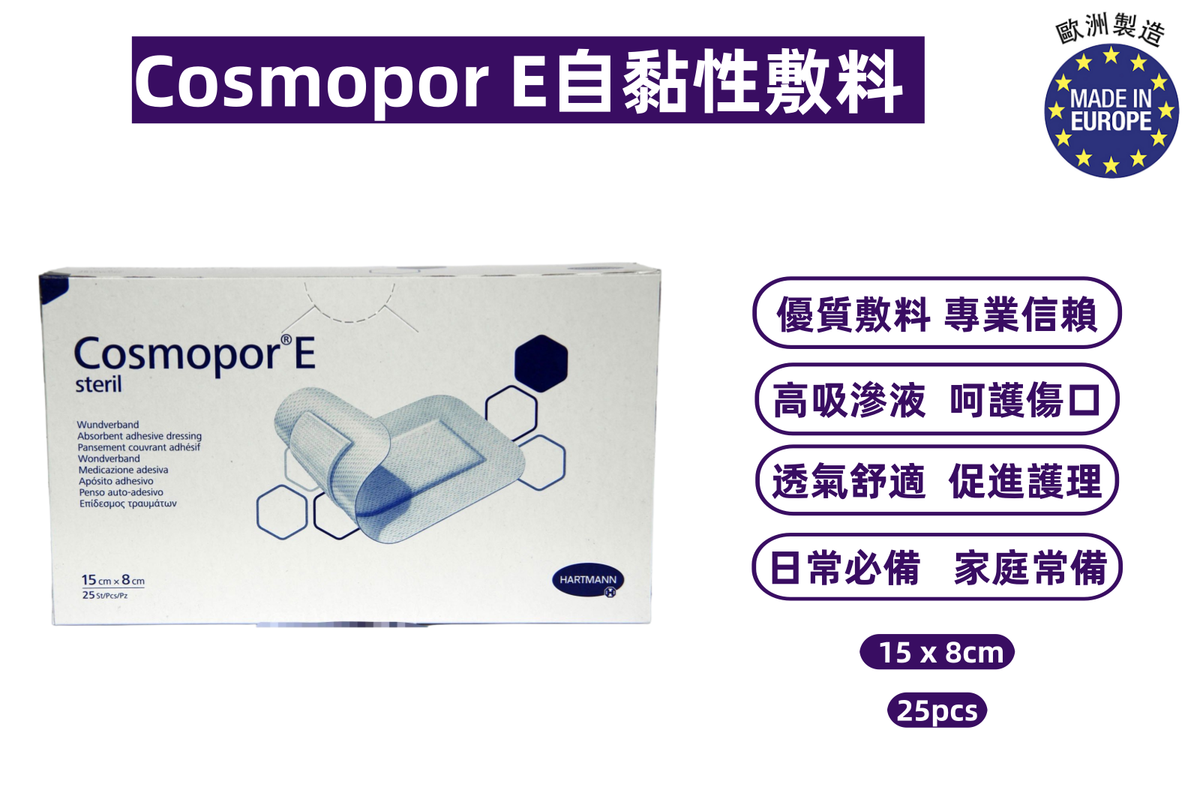 Cosmopor E自黏性敷料 自黏性傷口敷貼 15 x 8cm(25pcs/盒)