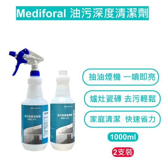 (2支裝)Mediforal 油污深度清潔劑 1000ml｜強力去油｜無刺鼻氣味｜廚房專用｜溫和鹼性配方｜抽油煙機・爐台・瓷磚適用