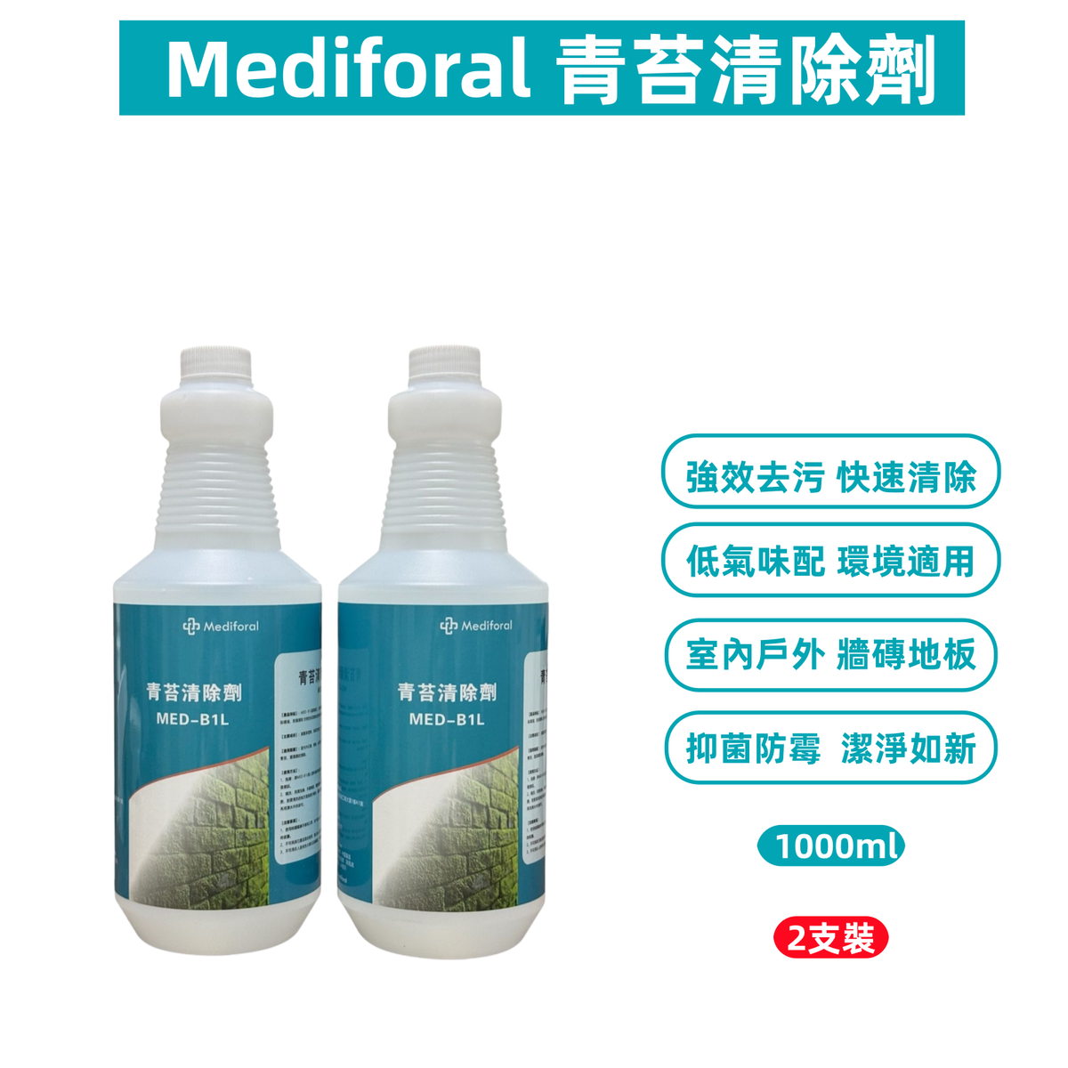 (2支裝)Mediforal 青苔清除劑1000ml｜強效去除青苔與霉斑｜室內外適用｜低氣味配方｜地板・牆磚・戶外石材專用