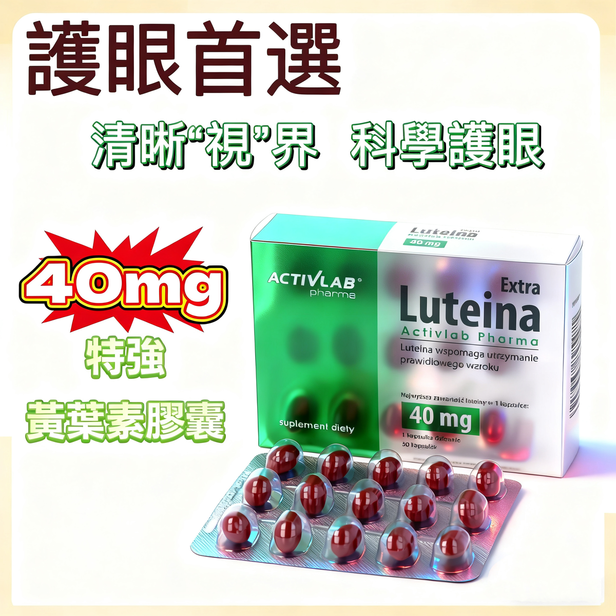 Activlab Pharma Luteina Extra 葉黃素複合膠囊（30 粒）｜歐洲製造・含葉黃素、玉米黃素、維他命A＋E＋鋅＋硒・支持視覺健康・抗氧化營養配方｜平行進口｜03-2027