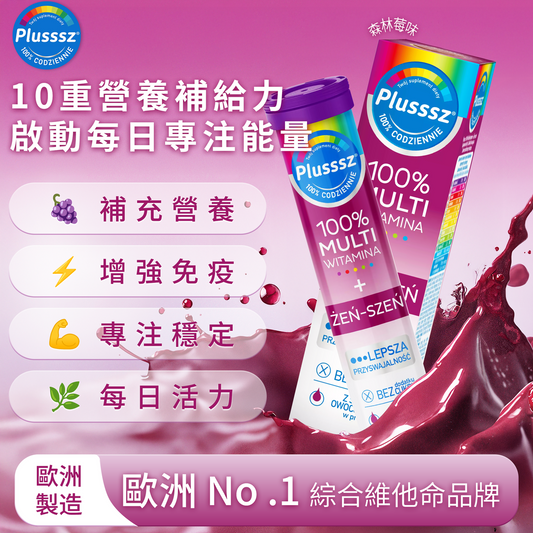 普樂適 100% 綜合維他命＋人蔘水溶片｜森林莓味｜歐洲製造・每日能量補給・添加高麗人蔘精華與輔酶Q10・補充10種維他命・促進能量代謝・支持免疫系統與抗氧化防護・改善疲勞與專注力・維持身體活力與健康