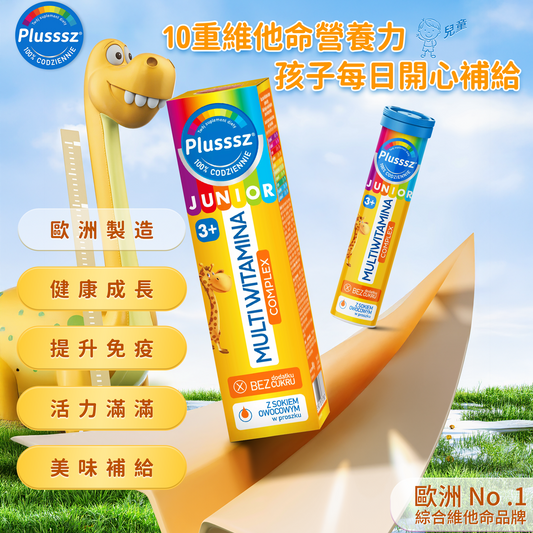 普樂適 兒童多重維他命水溶片（熱帶水果味）｜歐洲製造・專為3歲以上兒童設計・補充10種維他命・無添加糖・添加果汁粉天然風味・幫助維持免疫系統正常功能・支持能量代謝與健康成長・酸甜可口・每日1片營養滿分