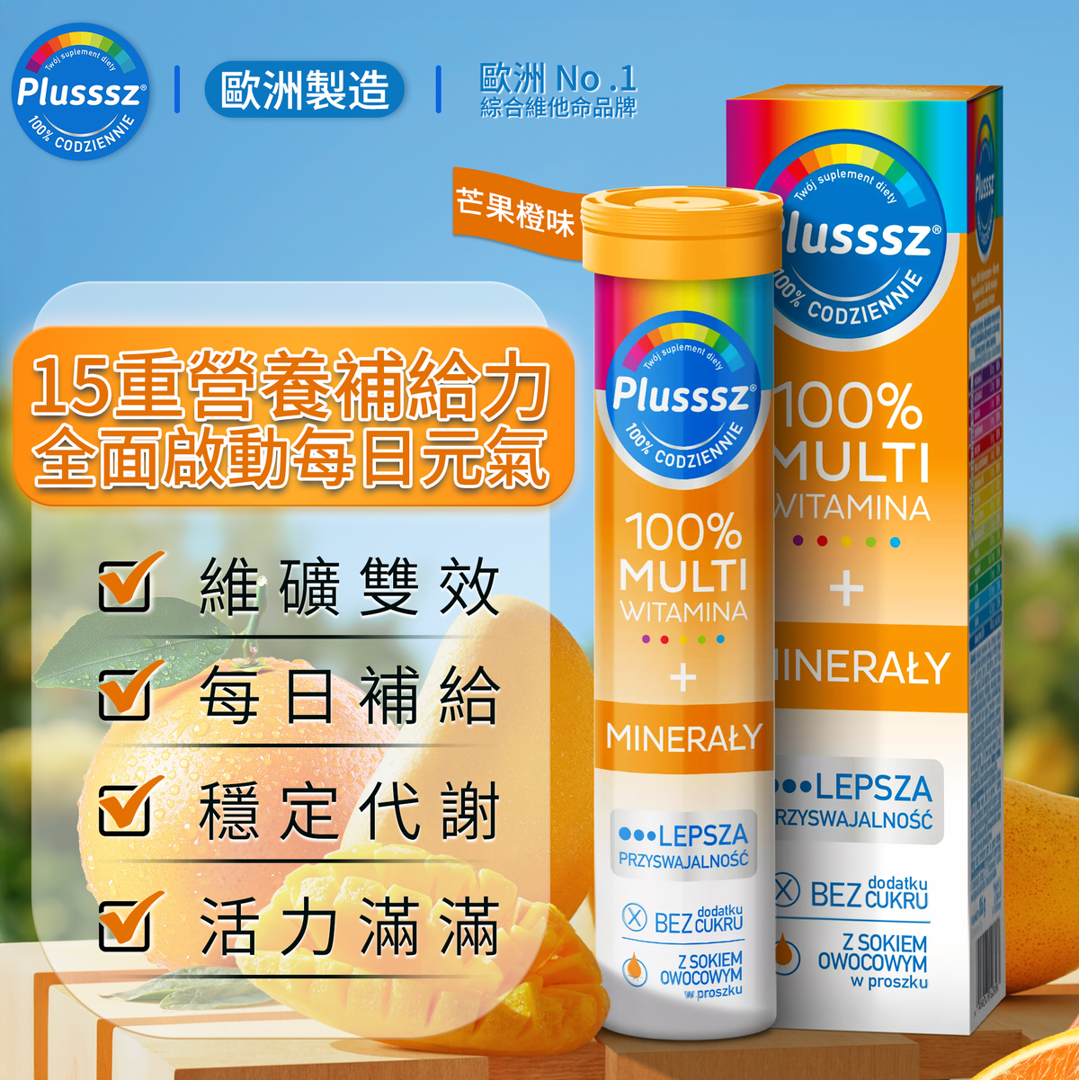 普樂適 100% 綜合維他命＋礦物質水溶片（芒果橙味）｜歐洲製造・維他命＋礦物質雙效補給・補充10種維他命與5種礦物質・支援免疫健康與能量代謝・維持神經與肌肉功能・每日1片補足營養