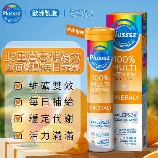 普樂適 100% 綜合維他命＋礦物質水溶片（芒果橙味）｜歐洲製造・維他命＋礦物質雙效補給・補充10種維他命與5種礦物質・支援免疫健康與能量代謝・維持神經與肌肉功能・每日1片補足營養