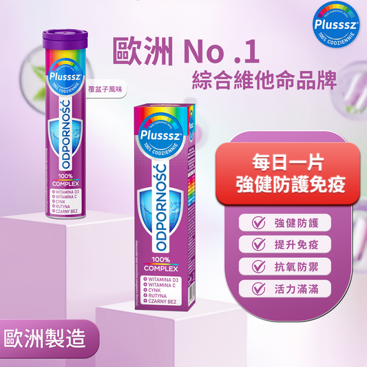 普樂適 免疫綜合維他命水溶片（覆盆子風味｜含接骨木萃取）｜歐洲製造・維他命C+D3+B12・鋅+硒・蘆丁抗氧防護・支援免疫系統健康・維持日常活力・無糖配方每日1片守護身體防禦力