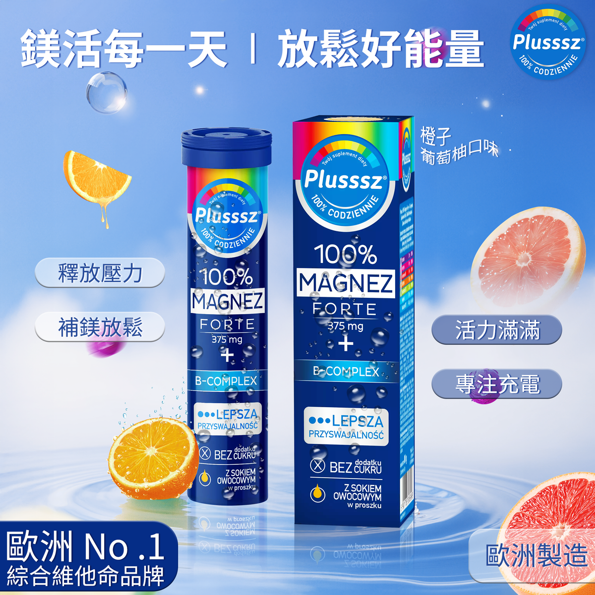 普樂適 鎂B群100%水溶片（橙＋葡萄柚風味）｜歐洲製造・高濃度鎂質補充・支援神經與肌肉功能・維他命B群活力配方・幫助能量代謝與放鬆・適合壓力族、上班族與經常飲用咖啡人士・每日一片補鎂活力