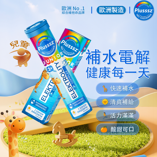 普樂適 兒童電解質綜合營養水溶片（橙味）｜歐洲製造・專為3歲以上兒童研發・含鈉、鉀、鎂等7種電解質＋維他命C＋葡萄糖・幫助補充水分與礦物質・維持體液平衡與專注力・無添加糖配方・適合炎熱天氣、運動或旅遊