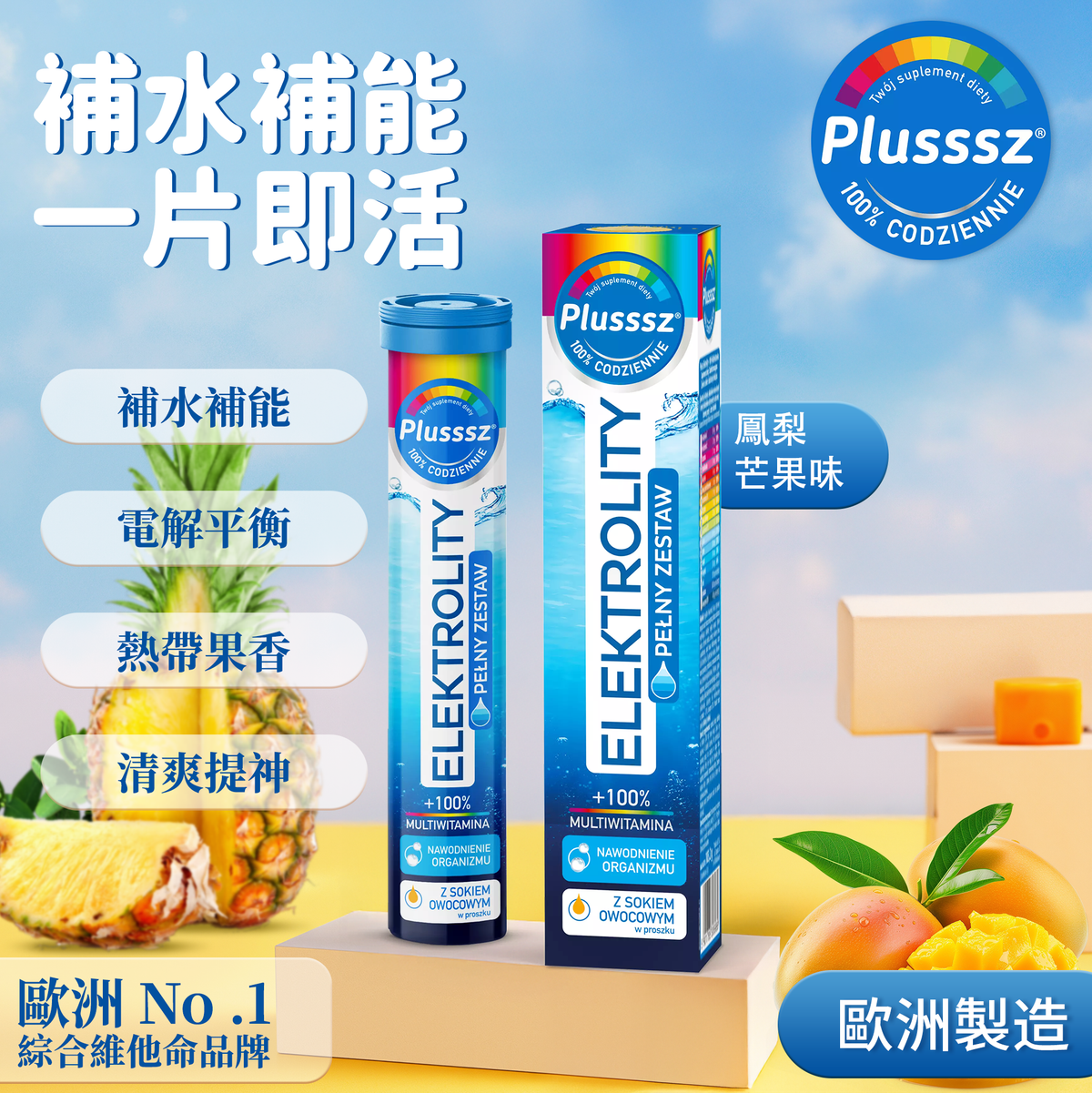 普樂適 電解質多重維他命水溶片（鳳梨芒果味）｜歐洲製造・含鈉、鉀、鎂、鈣、氯與10種維他命＋輔酶Q10・補水補能量雙效配方・適合炎熱氣候、運動、飲酒後及長時間工作族群・快速恢復體力與活力。