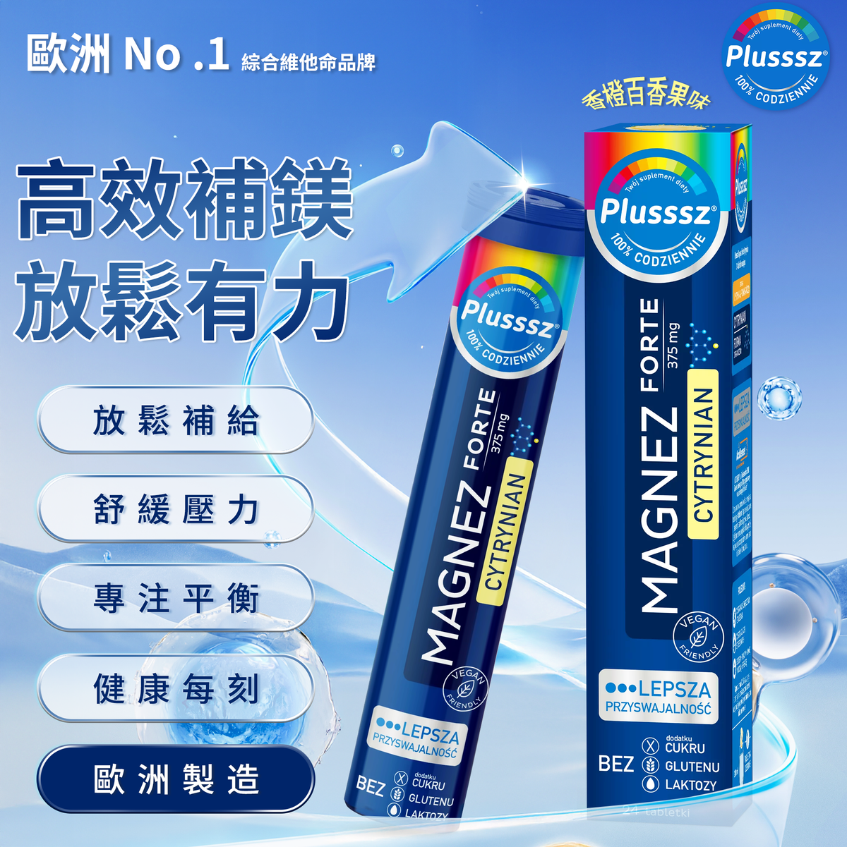 普樂適 鎂強效檸檬酸水溶片（香橙百香果味）｜歐洲製造・舒壓補鎂配方・無糖無麩質・素食適用・維他命B6支援神經與能量代謝・每日補鎂維持放鬆與活力