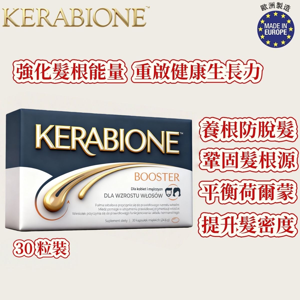 KERABIONE BOOSTER 髮膚營養膠囊（30 粒裝）｜歐洲製造・含鋸棕櫚＋月見草＋Omega-3＋維他命E・每日1粒維持頭髮與皮膚健康・男女皆適用・平行进口