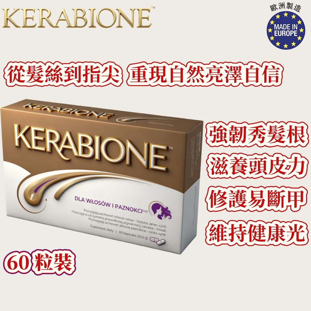 KERABIONE 髮膚指甲綜合營養膠囊（60 粒裝）｜歐洲製造・含生物素、鋅、硒、維他命B群與胱胺酸・全方位支持頭髮、皮膚與指甲健康・營養補充維持光澤與彈性・男女皆適用｜平行進口