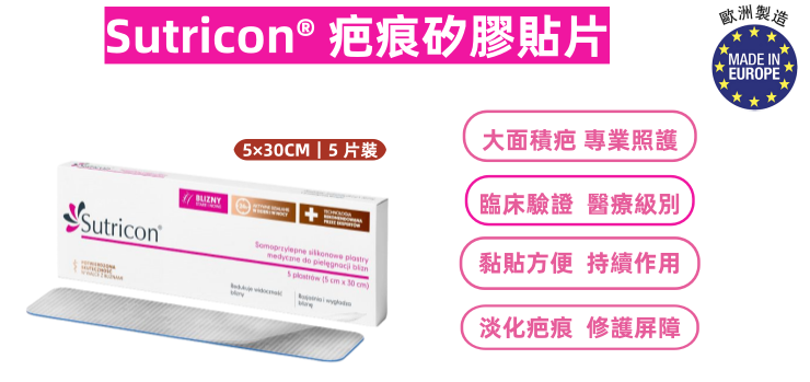 Sutricon® 疤痕矽膠貼片（5×30CM｜5 片裝）｜大面積疤痕專用｜臨床實證｜醫療級矽膠敷料｜剖腹產護理｜疤痕淡化｜矽膠修復膜｜疤痕貼片｜波蘭醫療品牌｜6 個月以上嬰幼兒及成人適用-平行進口