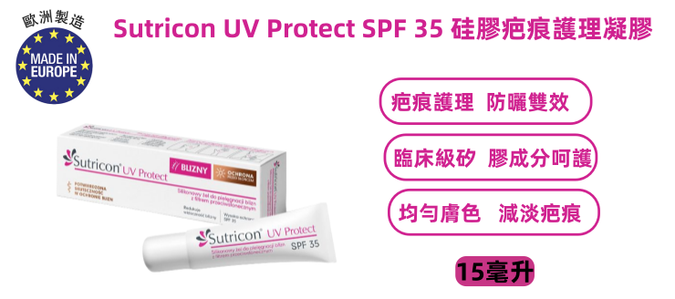 Sutricon UV Protect SPF 35 硅膠疤痕護理凝膠（15毫升）疤痕護理凝膠 、含防曬成分 -平行進口