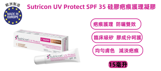 Sutricon UV Protect SPF 35 硅膠疤痕護理凝膠（15毫升）疤痕護理凝膠 、含防曬成分 -平行進口
