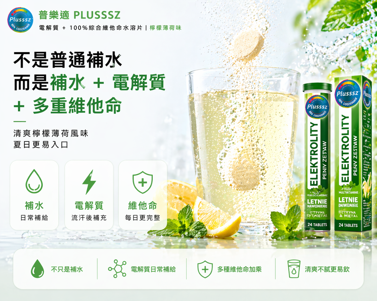 PLUSSSZ 電解質水溶片食用方法