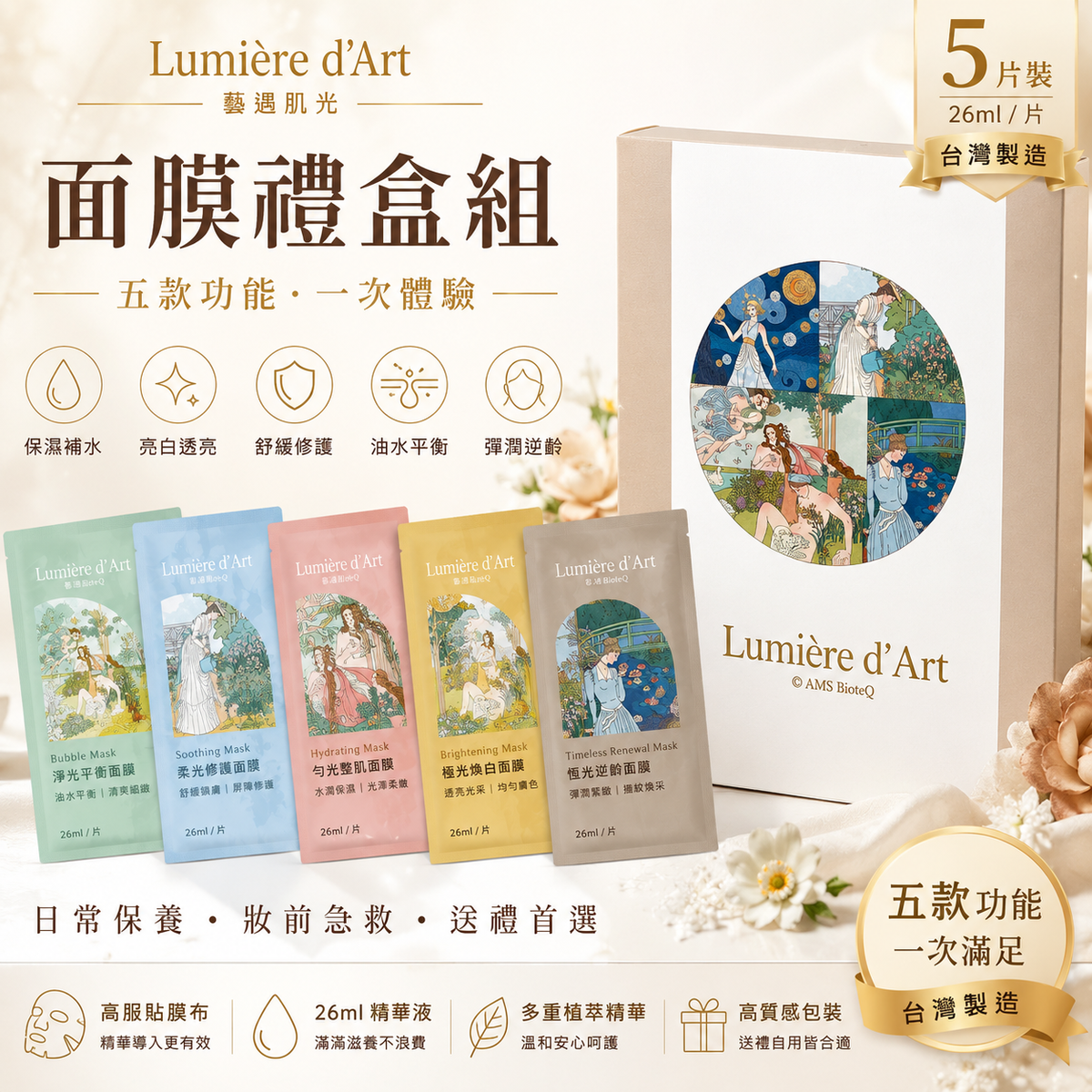 Lumière d’Art 藝遇肌光 面膜禮盒組 26ml × 5片 產品圖片 1