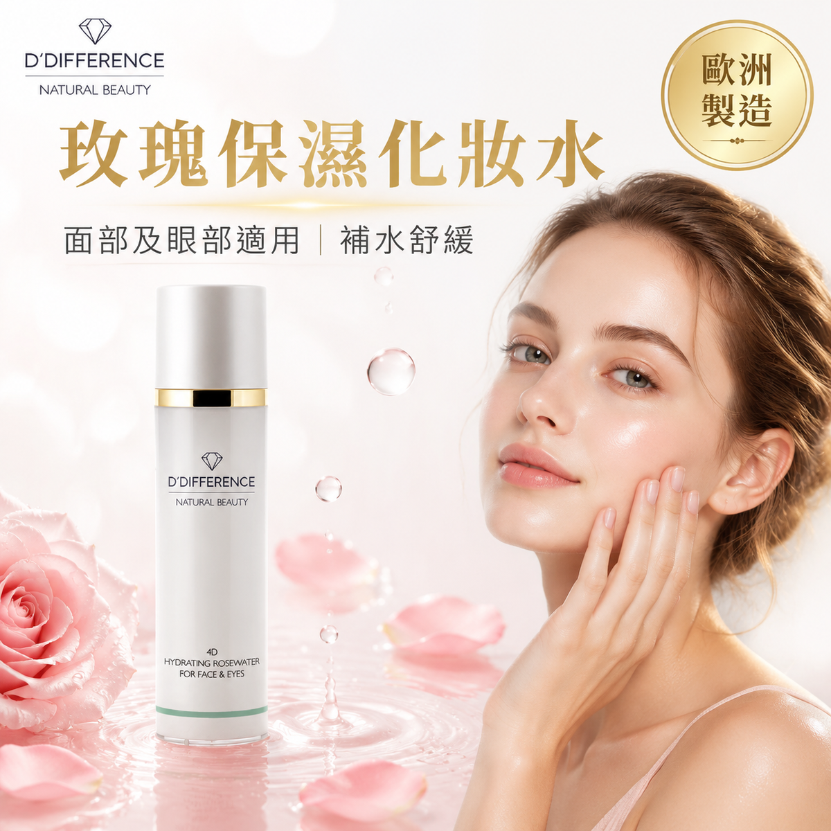 D’DIFFERENCE 4D 玫瑰保濕化妝水 120ml 主圖