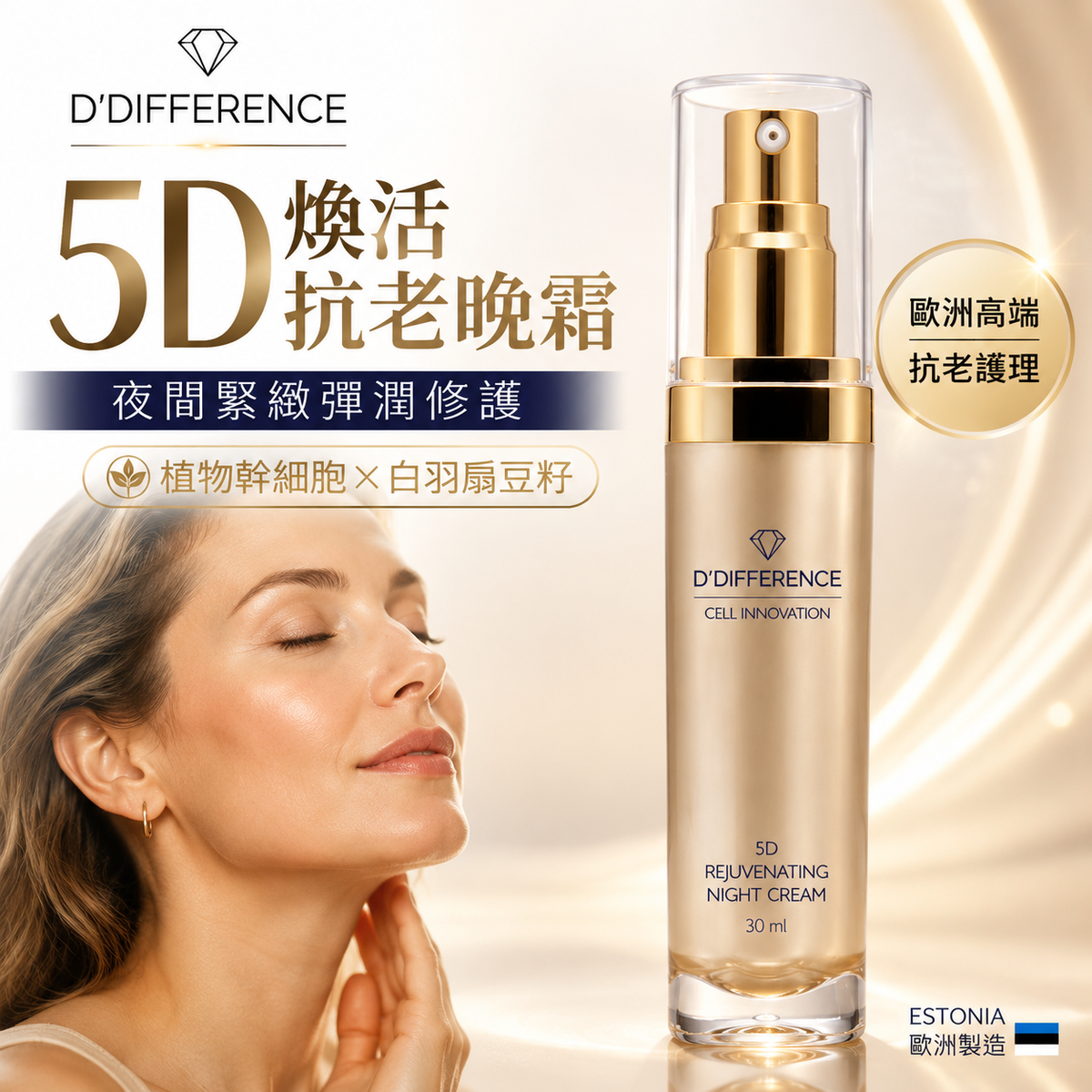 D’DIFFERENCE 5D 煥顏修護晚霜 30ml 主圖