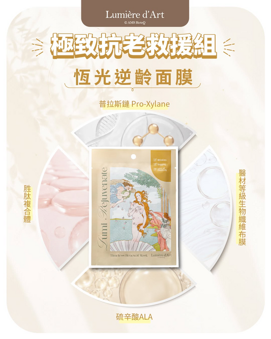Lumière d’Art 藝遇肌光 恆光逆齡面膜 26ml × 4片 產品圖片 2