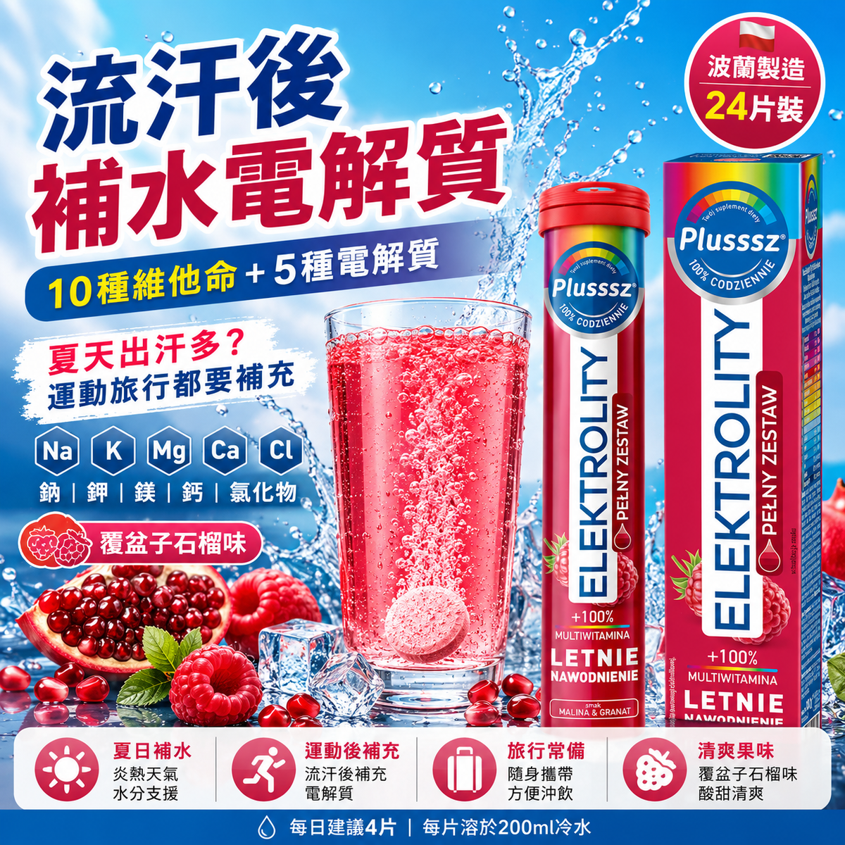 PLUSSSZ 電解質綜合維他命水溶片 覆盆子石榴味 24片裝主圖