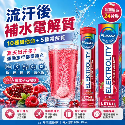 PLUSSSZ 電解質綜合維他命水溶片 覆盆子石榴味 24片裝主圖