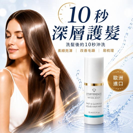 D’DIFFERENCE Fast & Glorious 液態修護髮膜 15ml 主圖