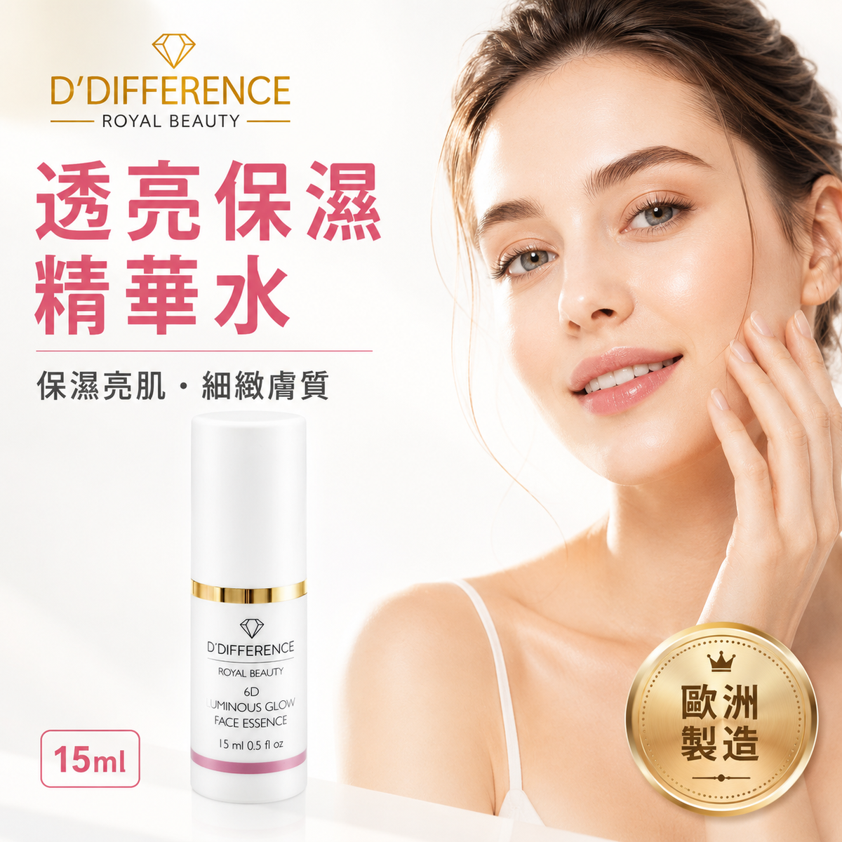 D’DIFFERENCE 6D 透亮保濕精華水 15ml 主圖